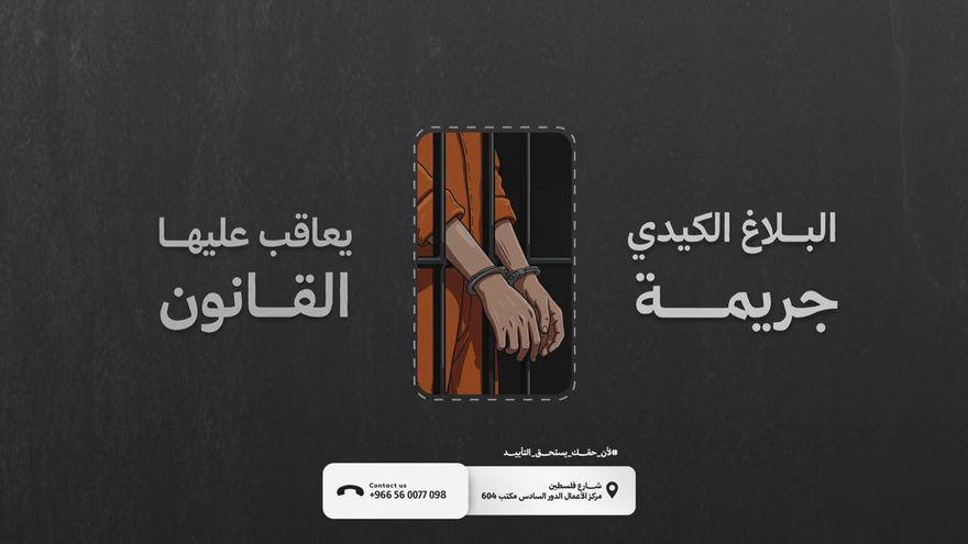 غلاف مقطع: البلاغ الكيدي جريمة يعاقب عليها النظام