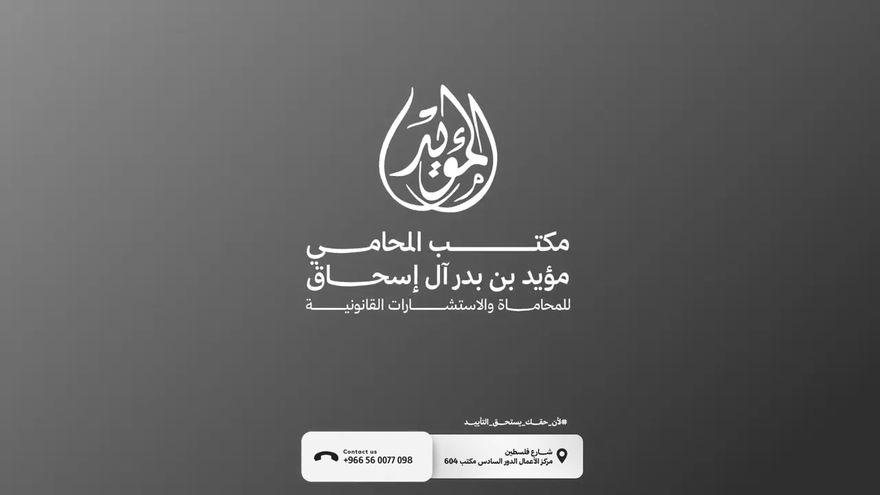 غلاف مقطع تعريفي بخدمات مكتب المؤيد للمحاماة
