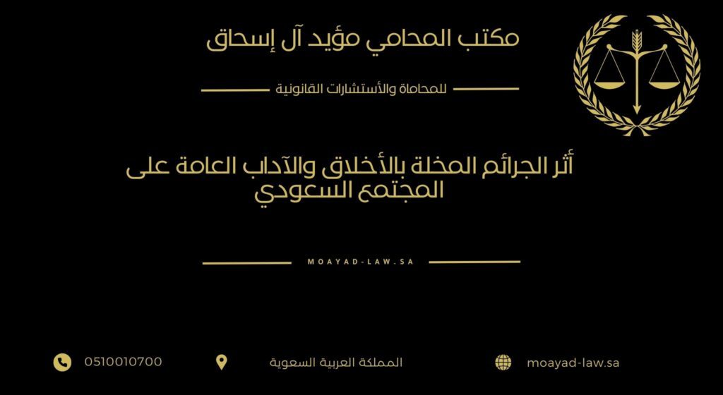 أثر الجرائم المخلة بالأخلاق والآداب العامة على المجتمع السعودي