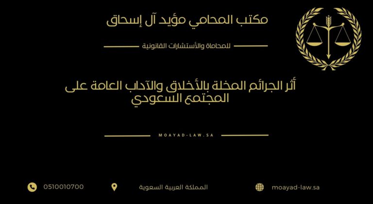 أثر الجرائم المخلة بالأخلاق والآداب العامة على المجتمع السعودي