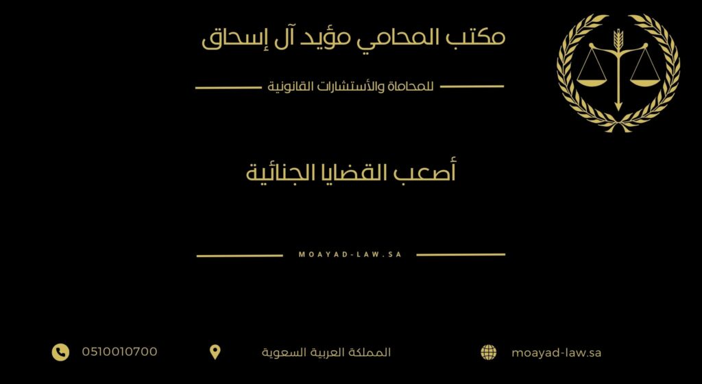 أصعب القضايا الجنائية