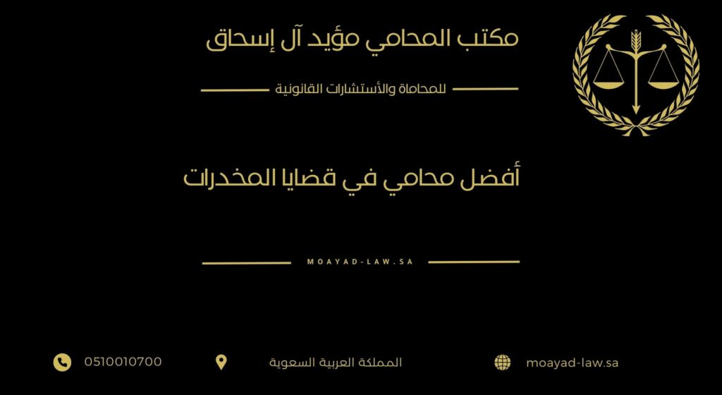 أفضل محامي في قضايا المخدرات