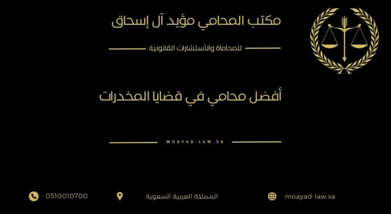 أفضل محامي في قضايا المخدرات