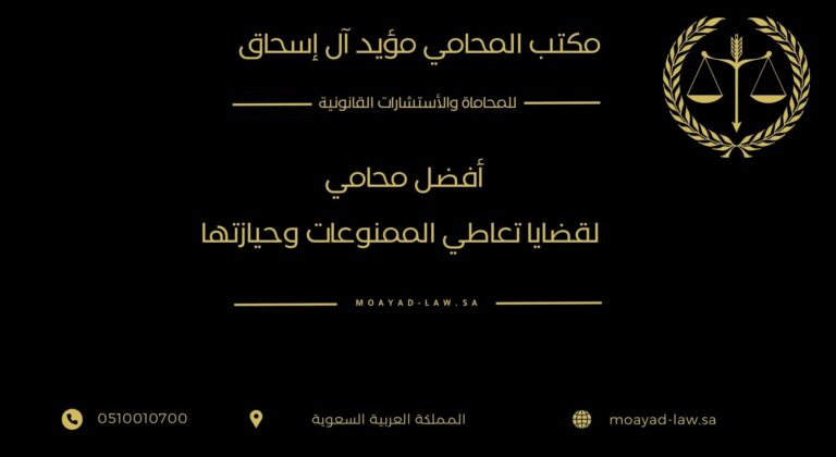 أفضل محامي لقضايا تعاطي الممنوعات وحيازتها