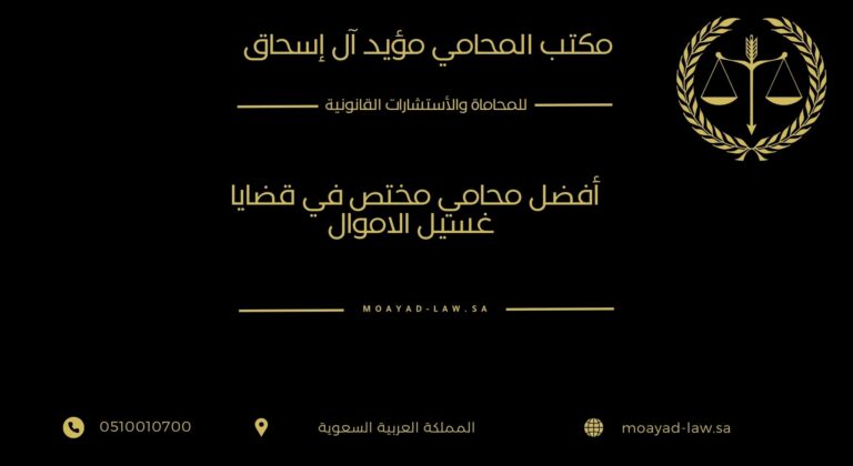 أفضل محامي مختص في قضايا غسيل الاموال