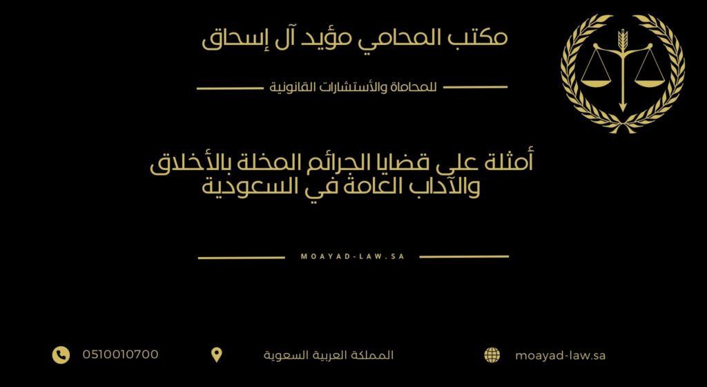 أمثلة على قضايا الجرائم المخلة بالأخلاق والآداب العامة في السعودية