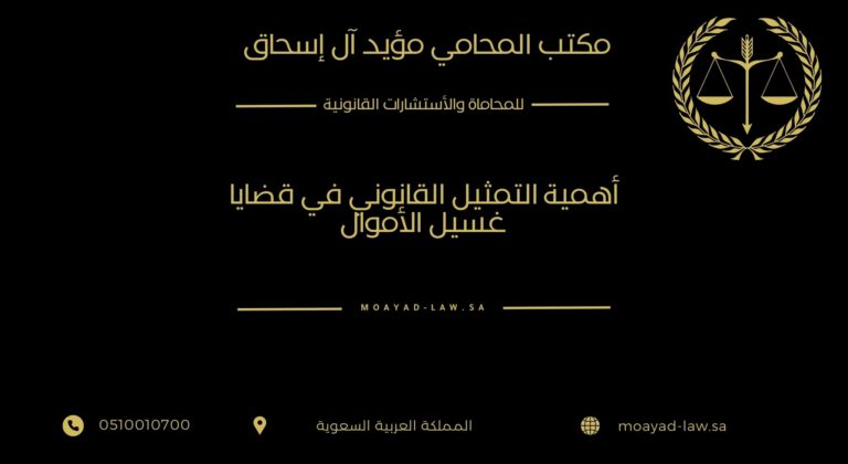 أهمية التمثيل القانوني في قضايا غسيل الأموال