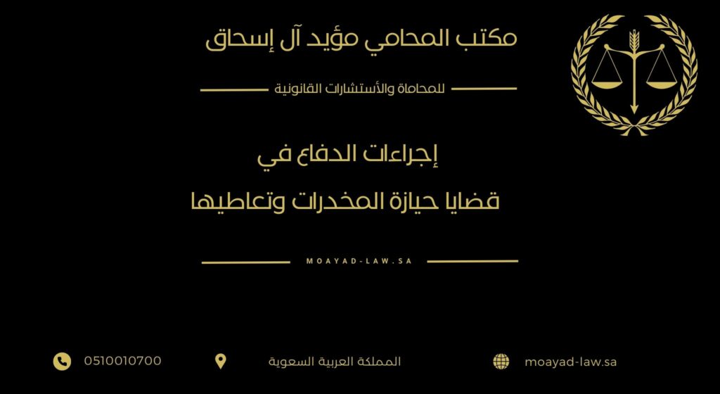 إجراءات الدفاع في قضايا حيازة المخدرات وتعاطيها