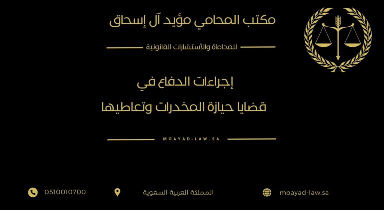 إجراءات الدفاع في قضايا حيازة المخدرات وتعاطيها