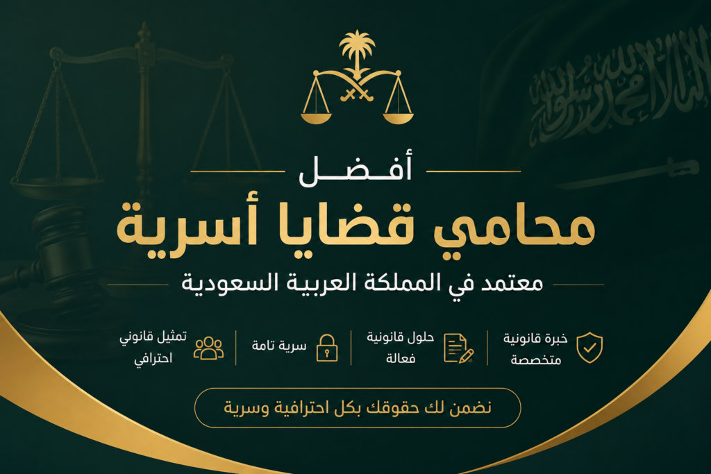 افضل محامي قضايا اسرية معتمد في المملكة العربية السعودية