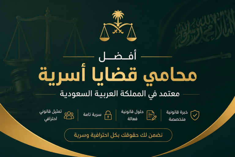 افضل محامي قضايا اسرية معتمد في المملكة العربية السعودية