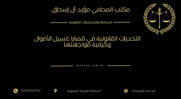 التحديات القانونية في قضايا غسيل الأموال وكيفية مواجهتها