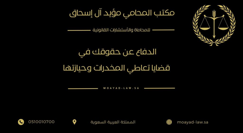 الدفاع عن حقوقك في قضايا تعاطي المخدرات وحيازتها