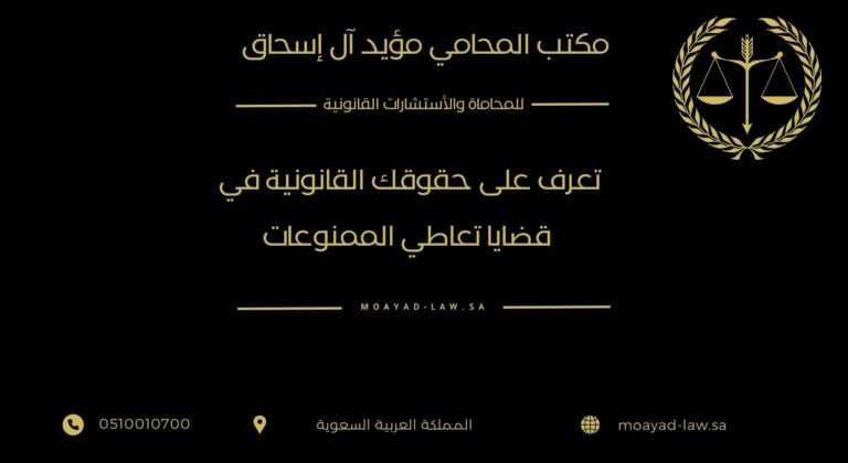 تعرف على حقوقك القانونية في قضايا تعاطي الممنوعات