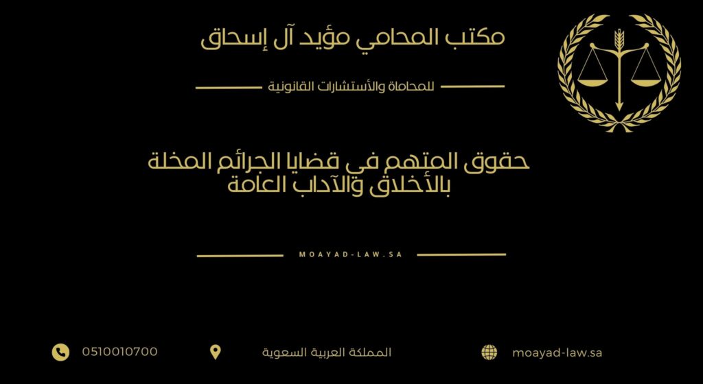 حقوق المتهم في قضايا الجرائم المخلة بالأخلاق والآداب العامة