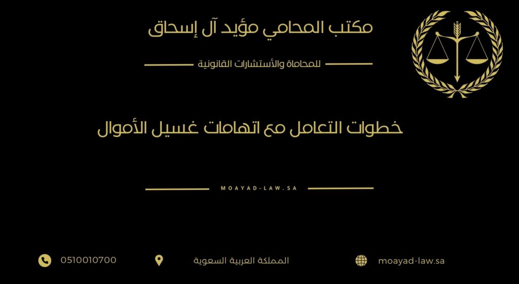 خطوات التعامل مع اتهامات غسيل الأموال