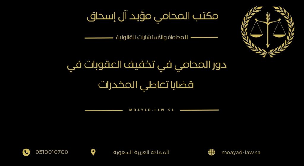 دور المحامي في تخفيف العقوبات في قضايا تعاطي المخدرات