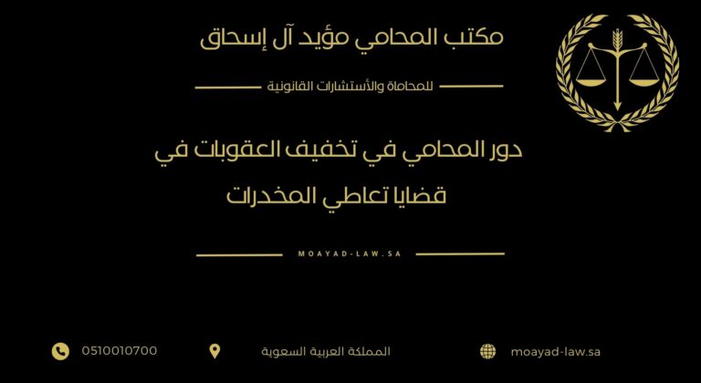 دور المحامي في تخفيف العقوبات في قضايا تعاطي المخدرات