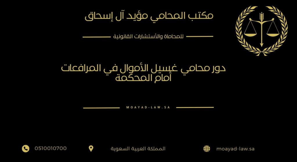 دور محامي غسيل الأموال في المرافعات أمام المحكمة