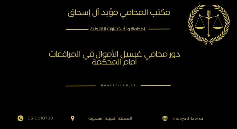 دور محامي غسيل الأموال في المرافعات أمام المحكمة