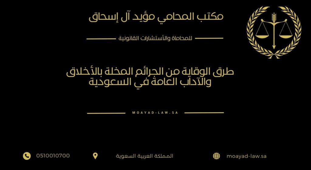 طرق الوقاية من الجرائم المخلة بالأخلاق والآداب العامة في السعودية