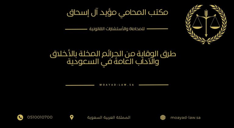 طرق الوقاية من الجرائم المخلة بالأخلاق والآداب العامة في السعودية