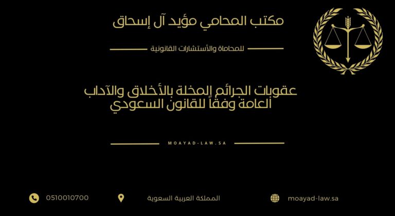 عقوبات الجرائم المخلة بالأخلاق والآداب العامة وفقاً للقانون السعودي