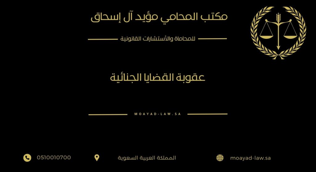 عقوبة القضايا الجنائية