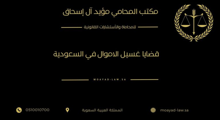 قضايا غسيل الأموال في السعودية