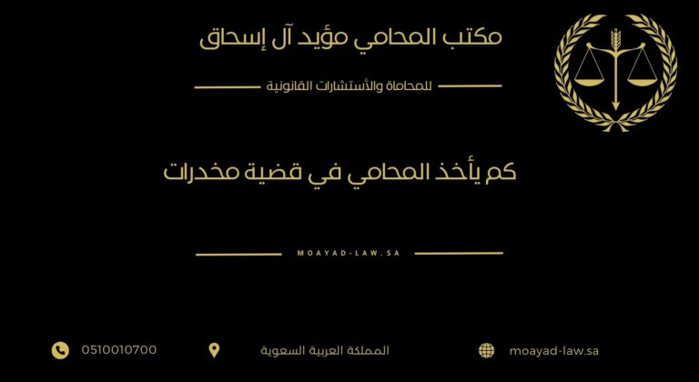 كم يأخذ المحامي في قضية مخدرات؟