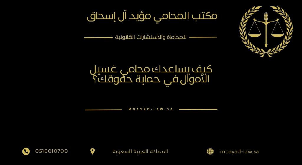 كيف يساعدك محامي غسيل الأموال في حماية حقوقك؟