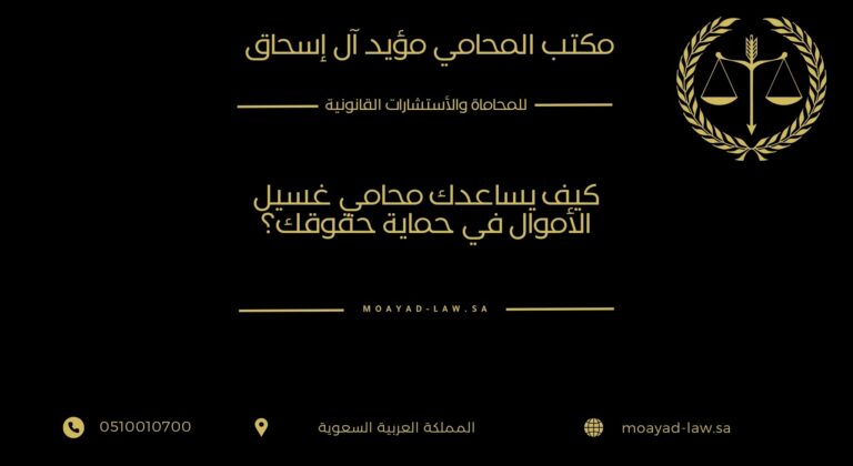 كيف يساعدك محامي غسيل الأموال في حماية حقوقك؟