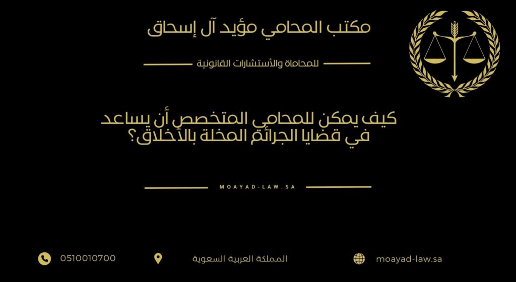 كيف يمكن للمحامي المتخصص أن يساعد في قضايا الجرائم المخلة بالأخلاق؟