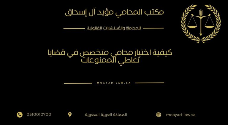 كيفية اختيار محامي متخصص في قضايا تعاطي الممنوعات