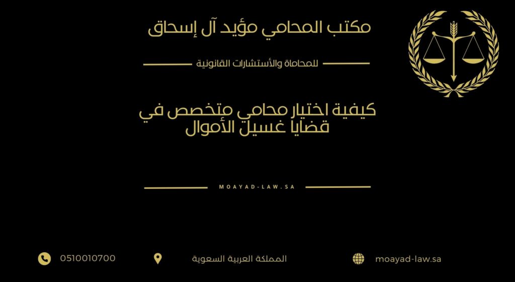 كيفية اختيار محامي متخصص في قضايا غسيل الأموال