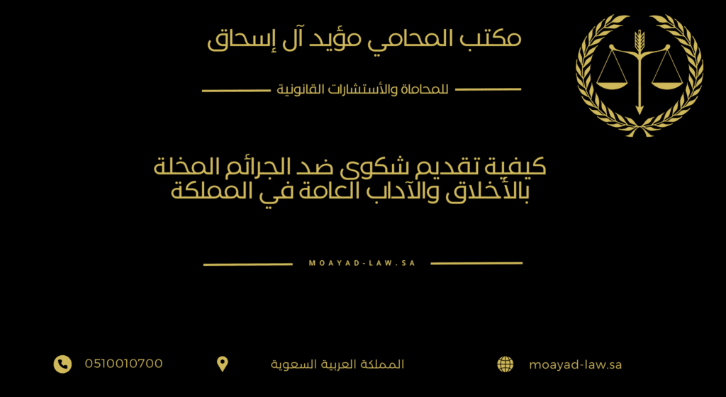 كيفية تقديم شكوى ضد الجرائم المخلة بالأخلاق والآداب العامة في المملكة