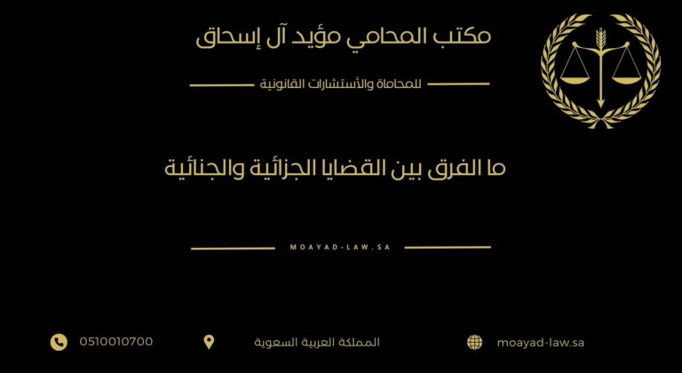 ما الفرق بين القضايا الجزائية والجنائية؟