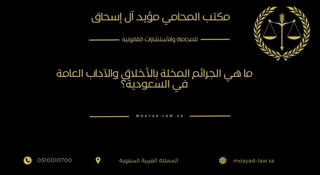ما هي الجرائم المخلة بالأخلاق والآداب العامة في السعودية؟