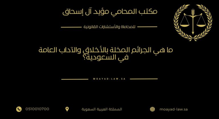 ما هي الجرائم المخلة بالأخلاق والآداب العامة في السعودية؟