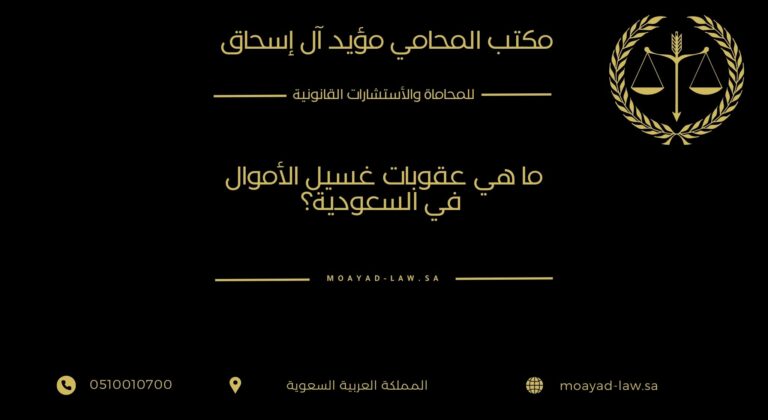 ما هي عقوبات غسيل الأموال في السعودية؟
