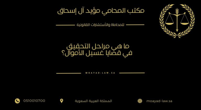 ما هي مراحل التحقيق في قضايا غسيل الأموال؟