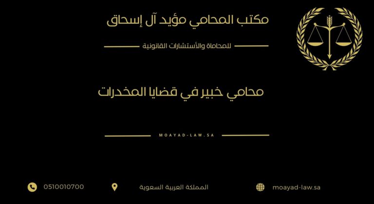 محامي خبير في قضايا المخدرات
