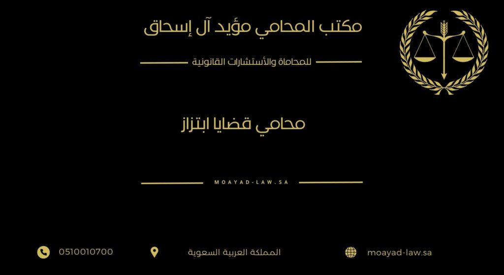 محامي قضايا ابتزاز: كيفية حماية حقوقك القانونية