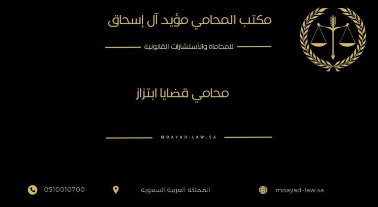 محامي قضايا ابتزاز: كيفية حماية حقوقك القانونية