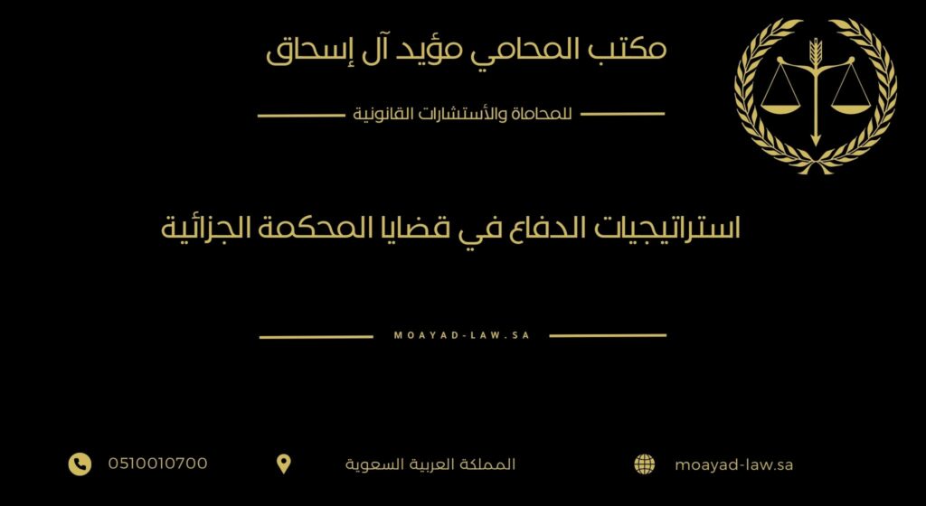استراتيجيات الدفاع في قضايا المحكمة الجزائية