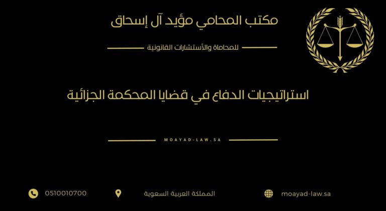 استراتيجيات الدفاع في قضايا المحكمة الجزائية