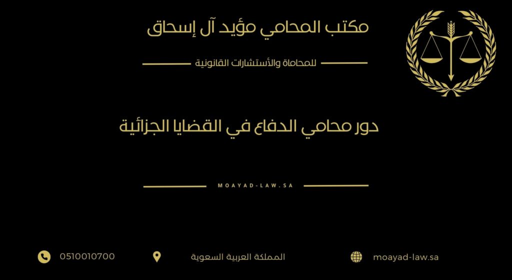 دور محامي الدفاع في القضايا الجزائية