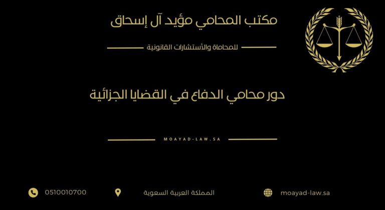 دور محامي الدفاع في القضايا الجزائية