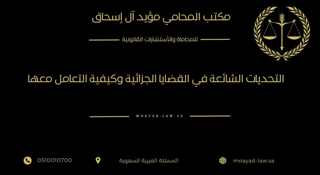 التحديات الشائعة في القضايا الجزائية وكيفية التعامل معها
