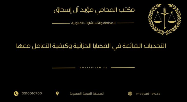 التحديات الشائعة في القضايا الجزائية وكيفية التعامل معها